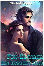 Герас Татьяна - Рок-баллада для темного мага