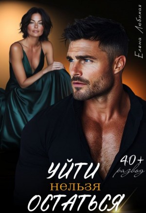 Любимая Елена - Уйти нельзя остаться