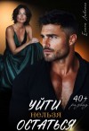 Любимая Елена - Уйти нельзя остаться