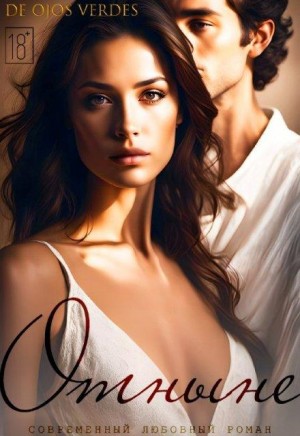 De Ojos Verdes - Отныне