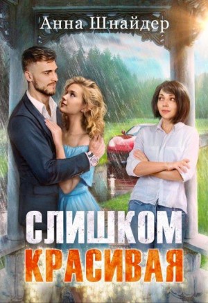 Шнайдер Анна - Слишком красивая