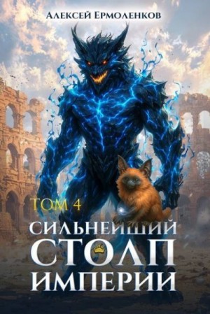 Ермоленков Алексей - Сильнейший Столп Империи. Книга 4