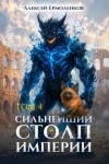 Ермоленков Алексей - Сильнейший Столп Империи. Книга 4