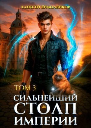 Ермоленков Алексей - Сильнейший Столп Империи. Книга 3