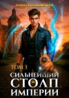 Ермоленков Алексей - Сильнейший Столп Империи. Книга 3