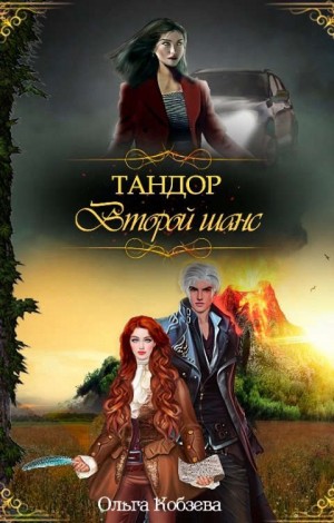 Кобзева Ольга - Тандор. Второй шанс