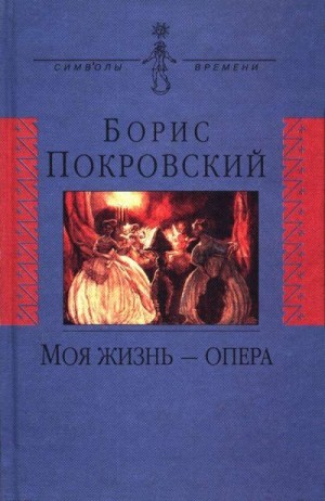 Покровский Борис - Моя жизнь — опера