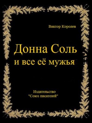 Королев Виктор - Донна Соль и все её мужья