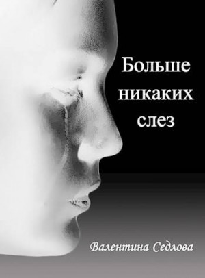 Седлова Валентина - Больше никаких слез