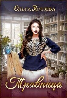 Кобзева Ольга - Травница