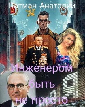 Патман Анатолий - Инженером быть не просто