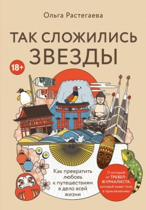 Растегаева Ольга - Так сложились звезды. Как превратить любовь к путешествиям в дело всей жизни