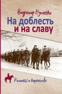 Бутенко Владимир - На доблесть и на славу