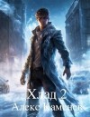 Каменев Алекс - Хлад 2