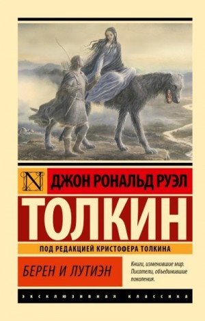 Толкин Джон - Берен и Лутиэн
