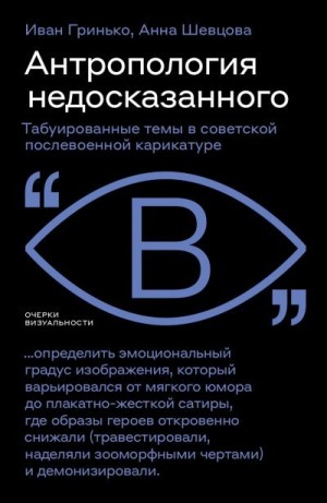 Шевцова Анна, Гринько Иван - Антропология недосказанного. Табуированные темы в советской послевоенной карикатуре