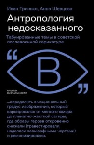 Антропология недосказанного. Табуированные темы в советской послевоенной карикатуре