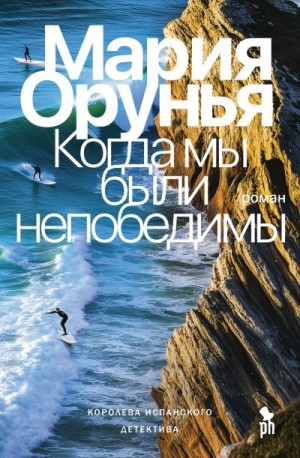 Орунья Мария - Когда мы были непобедимы