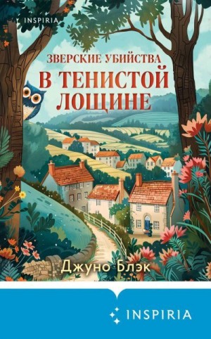 Блэк Джуно - Зверские убийства в Тенистой Лощине