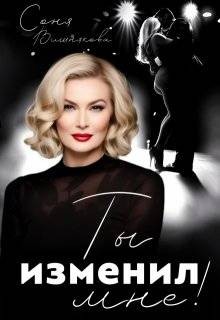 Вишнякова Соня - Ты изменил мне!