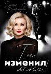 Вишнякова Соня - Ты изменил мне!