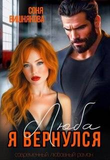 Вишнякова Соня - Люба, я вернулся