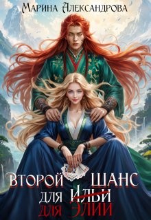 Александрова (Романова) Марина - Второй шанс для Элии