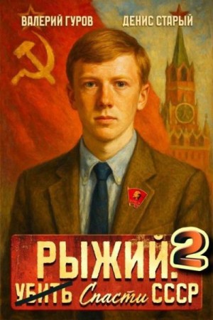 Старый Денис, Гуров Валерий - Рыжий: спасти СССР 2