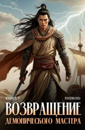 Агафонов Findroid Антон - Возвращение демонического мастера. Книга 9