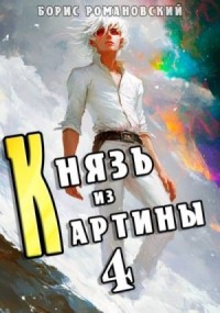 Князь из картины. Том 4