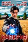 Розальев Андрей, Аксёнов Жан - Империя