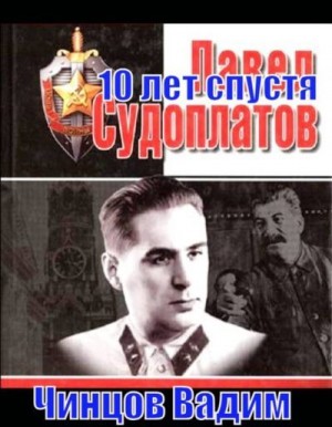 Чинцов Вадим - Судоплатов. 10 лет спустя