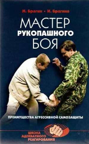 Брагина Ирина, Брагин Михаил Александрович - Мастер рукопашного боя. Преимущества агрессивной самозащиты