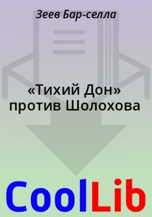 Бар-Селла Зеев - «Тихий Дон» против Шолохова