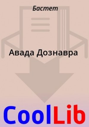 Бастет - Авада Дознавра