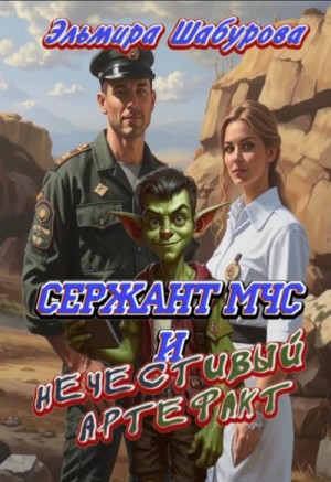 Шабурова Эльмира - Сержант МЧС и нечестивый артефакт