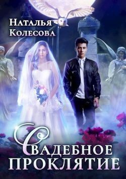 Колесова Наталья - Свадебное проклятье