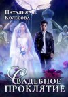 Колесова Наталья - Свадебное проклятье
