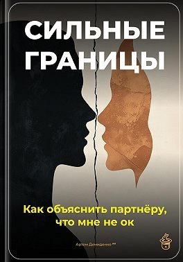 Демиденко Артем - Сильные границы: Как объяснить партнёру, что мне не ок