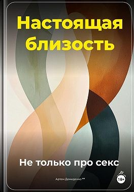 Демиденко Артем - Настоящая близость: Не только про секс