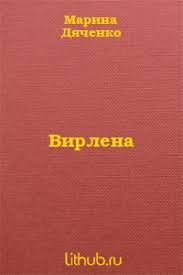 Дяченко Марина, Дяченко Сергей - Вирлена