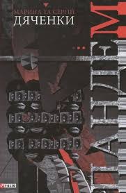 Дяченко Марина, Дяченко Сергей - Демография