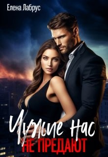 Лабрус Елена - Чужие нас не предают