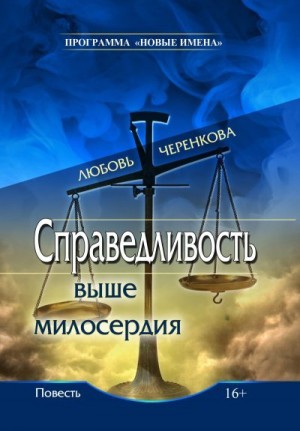 Черенкова Любовь - Справедливость выше милосердия