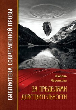 Черенкова Любовь - За пределами действительности