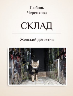 Черенкова Любовь - Склад