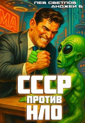 Б. Анджей, Светлов Лев - СССР против НЛО