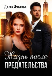 Дятлова Дарья - Жизнь после предательства