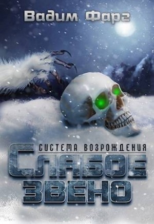 Фарг Вадим - Слабое звено