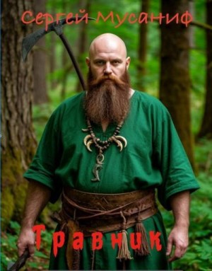 Мусаниф Сергей - Травник